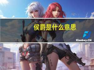 侯爵是什么意思