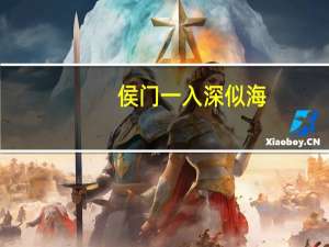 侯门一入深似海,从此萧郎是路人什么意思