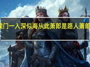侯门一入深似海从此萧郎是路人萧郎指的是