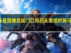 侯马晋国博览城门口用石头雕成的骑马的人是谁