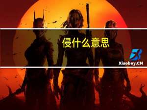 侵什么意思（沁什么意思）