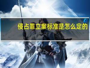 侵占罪立案标准是怎么定的