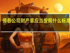 侵吞公司财产罪应当按照什么标准量刑