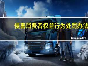 侵害消费者权益行为处罚办法
