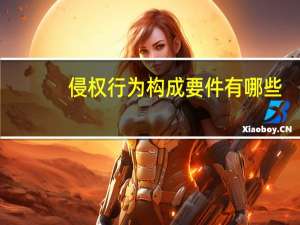 侵权行为构成要件有哪些