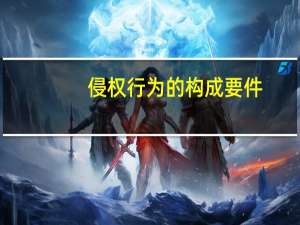 侵权行为的构成要件