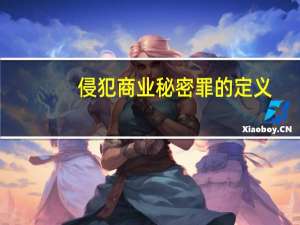 侵犯商业秘密罪的定义