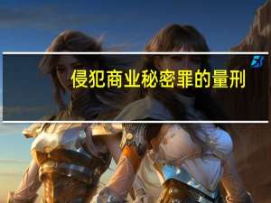 侵犯商业秘密罪的量刑