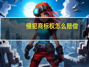 侵犯商标权怎么赔偿