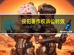 侵犯著作权诉讼时效