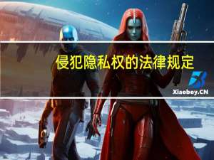 侵犯隐私权的法律规定