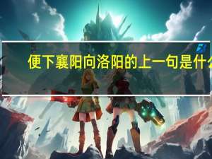 便下襄阳向洛阳的上一句是什么