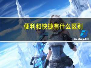 便利和快捷有什么区别