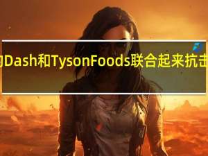 便利店中的Dash和Tyson Foods联合起来抗击特拉华州的饥饿
