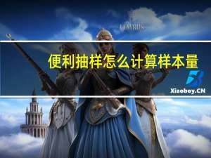 便利抽样怎么计算样本量（便利抽样）