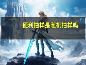 便利抽样是随机抽样吗（便利抽样）