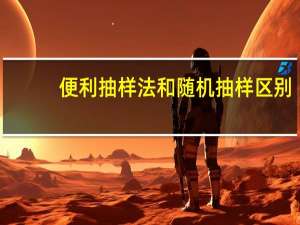 便利抽样法和随机抽样区别