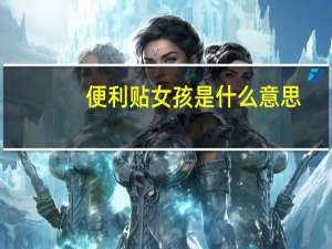 便利贴女孩是什么意思