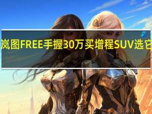 便宜了近5万体验新岚图FREE手握30万买增程SUV选它就对了！ 到底什么情况嘞
