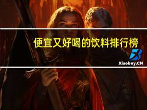 便宜又好喝的饮料排行榜
