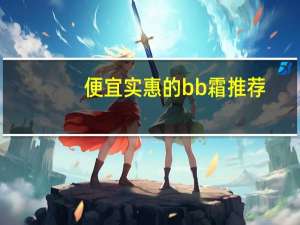 便宜实惠的bb霜推荐