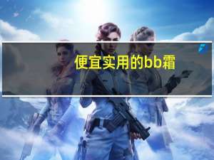 便宜实用的bb霜