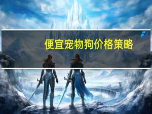 便宜宠物狗价格策略