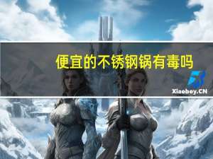 便宜的不锈钢锅有毒吗