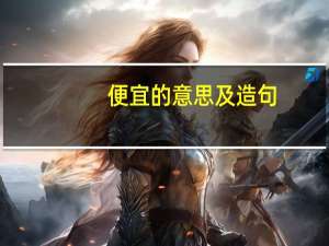 便宜的意思及造句（便宜的意思）