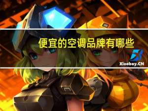 便宜的空调品牌有哪些