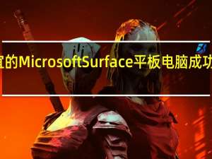 便宜的Microsoft Surface平板电脑成功所需要的