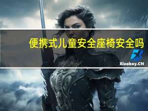 便携式儿童安全座椅安全吗