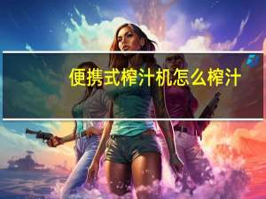 便携式榨汁机怎么榨汁（榨汁机和搅拌机的区别）