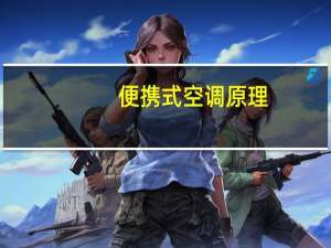 便携式空调原理