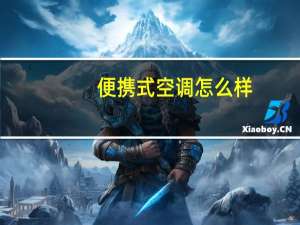 便携式空调怎么样