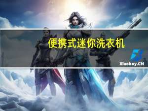 便携式迷你洗衣机（便携式迷你小音箱）