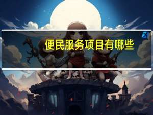 便民服务项目有哪些