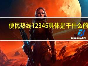 便民热线12345具体是干什么的啊