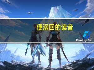 便溺回的读音（便溺回）