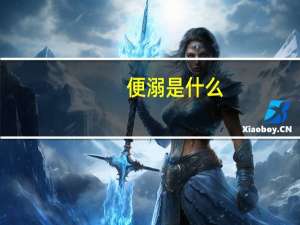 便溺是什么（便溺是什么意思）