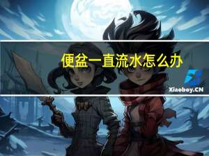 便盆一直流水怎么办