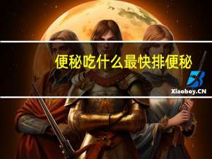 便秘吃什么最快排便秘（便秘吃什么最快排便）