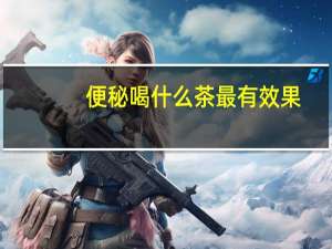 便秘喝什么茶最有效果（便秘喝什么茶）