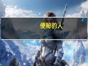 便秘的人，他们憋住的粪便都到哪里去了呢