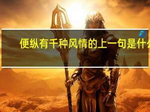 便纵有千种风情的上一句是什么