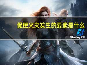 促使火灾发生的要素是什么