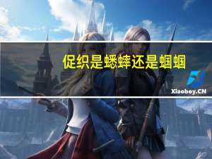 促织是蟋蟀还是蝈蝈