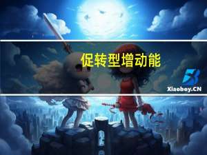 促转型增动能，这场“大讲堂”在郎溪开讲！ 到底什么情况嘞