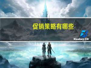 促销策略有哪些
