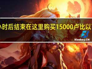促销3小时后结束 在这里购买15000卢比以下的智能手机